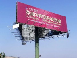 柞水户外高架广告牌的应用及优势