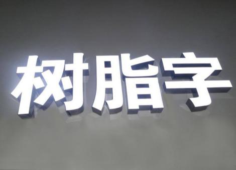 柞水制作发光字尺寸大小有限制吗？最小尺寸是多少？