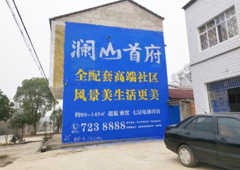 柞水农村墙体广告 最贴近三四级市场消费终端的广告形式