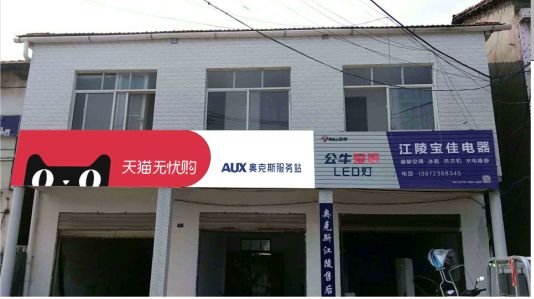 柞水品牌门头店招
