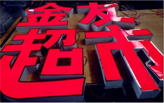 柞水外露发光字的特点
