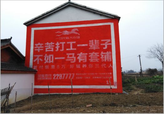 柞水一马光彩墙体广告