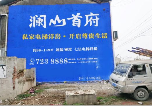 柞水澜山首府墙体广告
