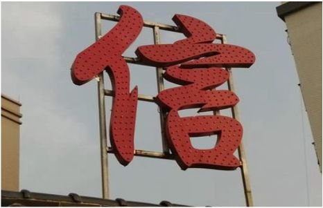 柞水发光字怎么做防水处理？