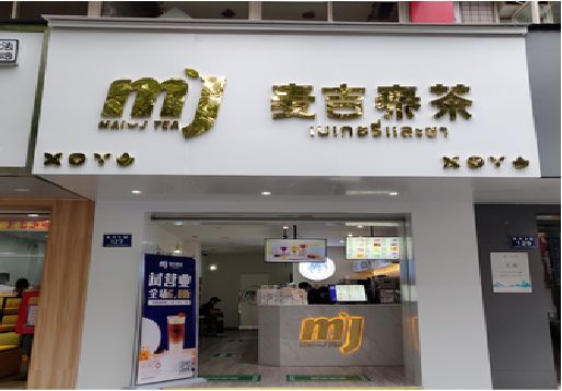 柞水奶茶店招牌怎么做好看？