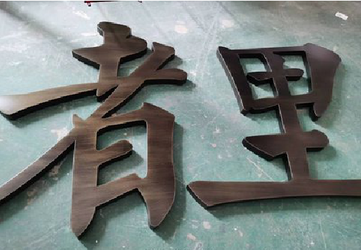 柞水铜字的特点以及制作工艺。