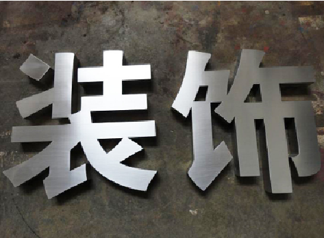 柞水不锈钢字的制作方法介绍