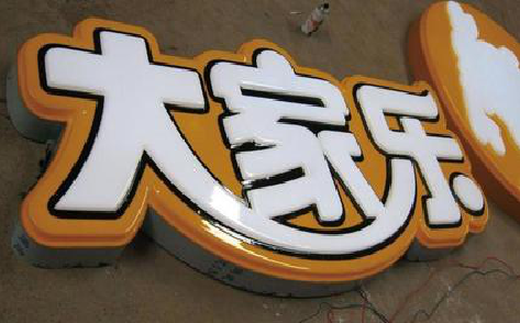 柞水吸塑字制作要注意的问题。