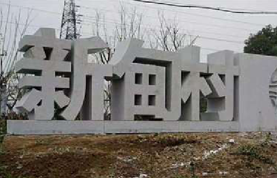 柞水立体字的制作方式有哪些？