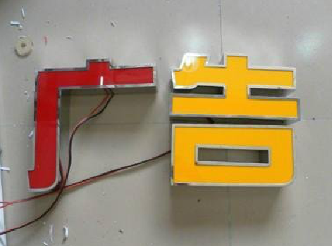 柞水发光字选择轻薄的材料，效果会更好。