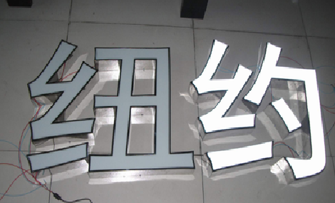 柞水立体发光字的制作流程以及方法。