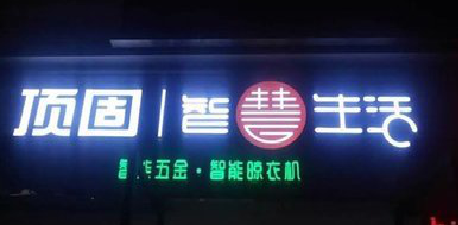 柞水发光字招牌设计制作的重要性。